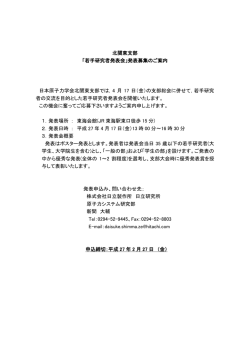 北関東支部 「若手研究者発表会」発表募集のご案内 日本原子力学会北