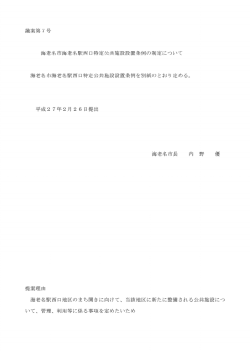 議案第7号 海老名市海老名駅西口特定公共施設設置条例の制定