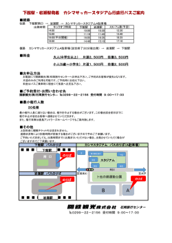 下館駅・岩瀬駅発着 カシマサッカースタジアム行直行バスご案内