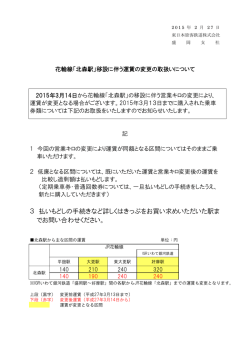 「北森駅」移設に伴う運賃の変更の取扱いについて