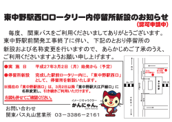 東中野駅西口ロータリー内停留所新設のお知らせ