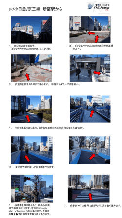 JR/小田急/京王線 新宿駅から