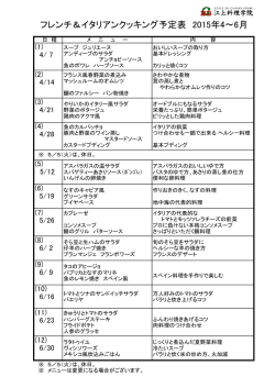 フレンチ＆イタリアンクッキング予定表 2015年4～6月