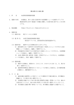 業務仕様書 1．件 名 水産特別情報提供業務 2．業務の目的 本業務は