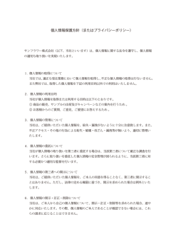 個人情報保護方針（またはプライバシーポリシー）