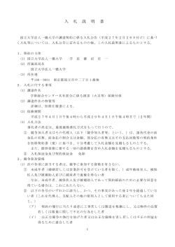 入札説明書 - 一橋大学