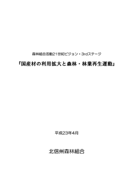 北信州森林組合 21世紀ビジョン・3rdステージ（PDF）