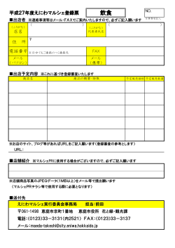平成27年度 えにわマルシェ登録票（飲食）(PDF文書)