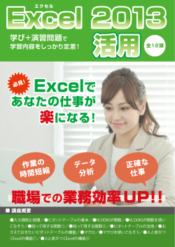 Excel2013活用講座