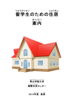 Housing Information(Japanese)_2015後期