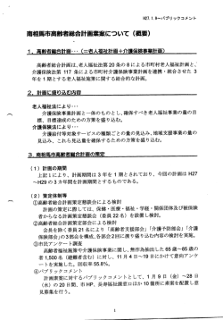 南相馬市高齢者総合計画素案について (概要)