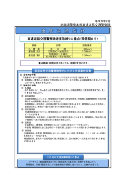 北海道警察本部高速道路交通警察隊 高速道路交通警察隊速度取締り