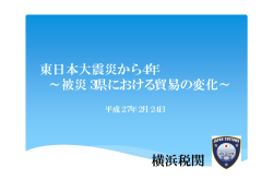 東日本大震災から4年