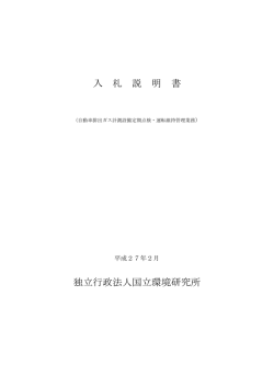 資料一式 - 国立環境研究所