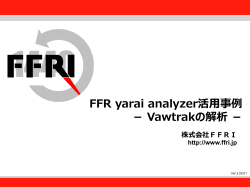 リサーチ・ペーパー「FFR yarai analyzer活用事例-Vawtrakの解析-」