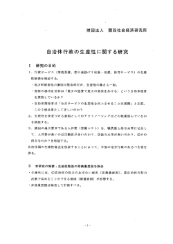 自治体行政の生産性に関する研究 - APIR 一般財団法人アジア太平洋