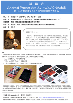 講 演 会 Android Project Ara と、ものづくりの未来