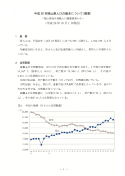 平成26年岡山県人口の動きについて（概要） [PDFファイル／630KB]