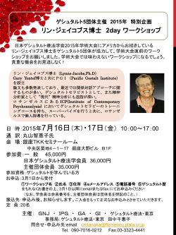 リン・ジェイコブス博士の2day ワークショップ