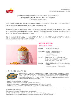 桜の季節限定デザイン「SAKURA 2015」