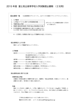 2015 年度 富士見丘高等学校入学試験提出書類 （2次用）