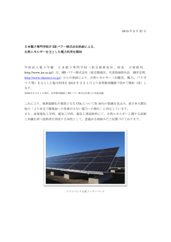 日本電子専門学校、 SBパワー株式会社供給による 自然エネルギーを主