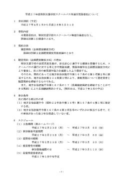 委託内容 本業務委託は、 特別支援学校のスタールバス等運行