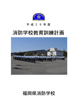 平成26年度消防学校教育訓練計画 [PDFファイル／6.33MB]