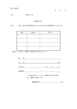 （第2号様式） 年 月 日 県立 学校長 殿 聴講申込書 私は、 年度、貴校の