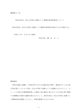 議案第2 ー号 所沢市安全・ 安心な学校と地域づく り推進本部条例制定