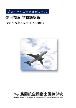 第一期生 学校説明会 - JGAS Japan General Aviation Service