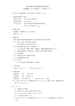 茨城大教育学部附属特別支援学校 栄養教諭（または栄養士