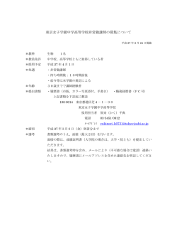 東京女子学園中学高等学校非常勤講師の募集について