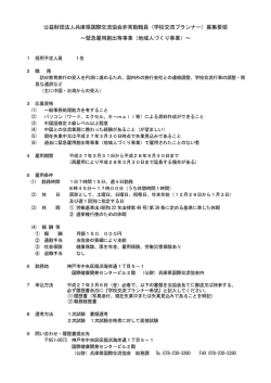 公益財団法人兵庫県国際交流協会非常勤職員（学校交流プランナー