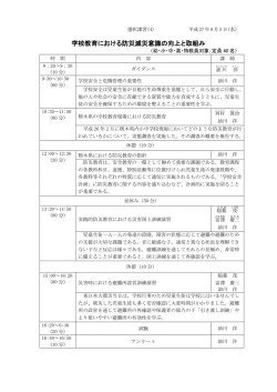 学校教育における防災減災意識の向上と取組み