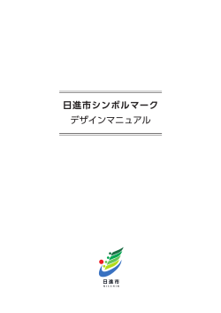 日進市シンボルマークデザインマニュアル（PDFファイル 12.2MB）