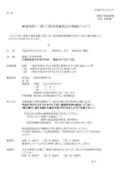 剣道初段・二段・三段合同審査会の開催について