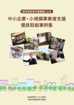 中小企業・小規模事業者支援 優良取組事例集 - 中小企業庁