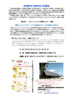 北海道大学 遠友学舎 炉辺談話 - 北海道大学スラブ･ユーラシア研究