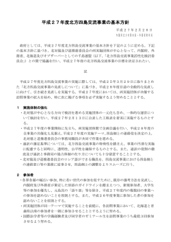 平成27年度北方四島交流事業の基本方針