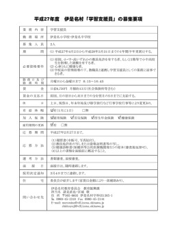 H27学習支援員募集要項