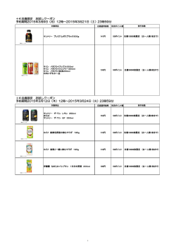 ＋K会員限定 お試しクーポン 予約期間2015年3月12日
