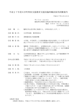 H27臨時職員採用試験案内（特別支援教育支援員）(70.9