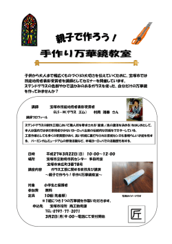 子供から大人まで幅広くものづくりの大切さを伝えていくために、宝塚市