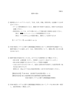 別紙2 提供の流れ ① 提供窓口のメールアドレスまで