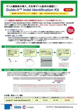 Guide-it™Indel Identification Kit新発売キャンペーン