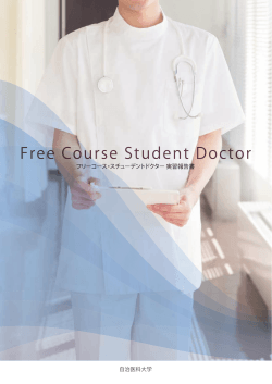 Free Course Student Doctor実習報告書