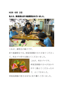 H26 6月 2日 私たち、美術部は折り紙講習会を行いました。 これが