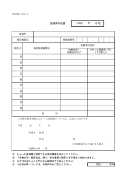 医療費申告書 （平成 年 月分）