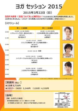 ヨガ セッション 2015 - スポーツクラブ ルネサンス